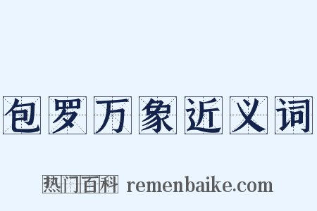 包罗万象近义词是什么意思的图片